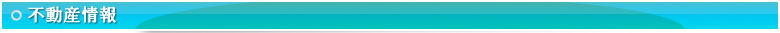 不動産情報
