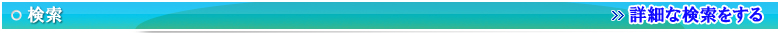 検索