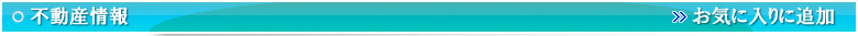 不動産情報