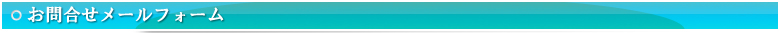 お問い合わせ